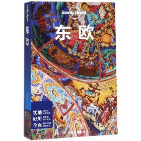 东欧/中国旅行指南系列/lonelyplanet 9787520406970