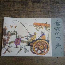 自满的马夫