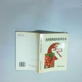 观赏植物组织培养技术