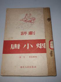 解放初评剧剧本：唐小烟(华含任桂林作、华北人民出版社1953年初版初印、馆藏品佳、书内未翻阅过、该剧描写妇女争取婚姻自由的故事，时代气息浓）