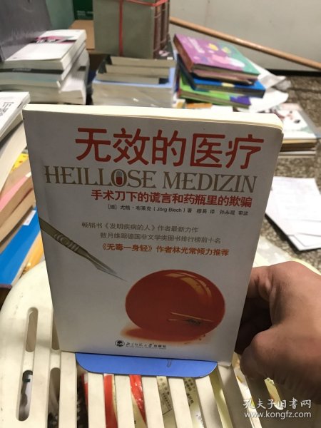 无效的医疗：手术刀下的谎言和药瓶里的欺骗