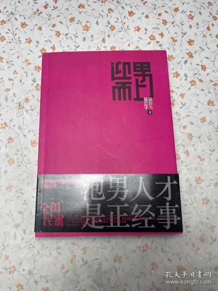 迎男而上：泡男人才是正经事