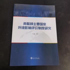 英联邦主要国家环境影响评价制度研究