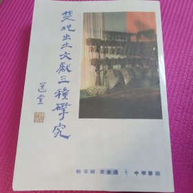 楚地出土文献三种研究（打印本）