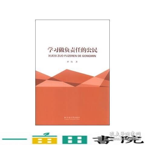 学习做负责任的公民罗伟云南大学出9787548221944