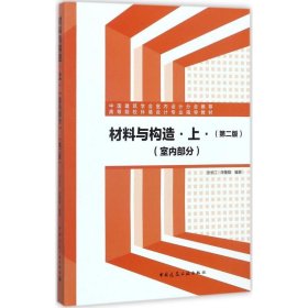 材料与构造上（室内部分 第2版）