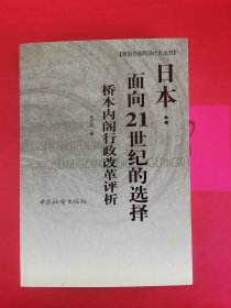 日本：面向21世纪的选择--桥本内阁行政改革评析 签名赠本