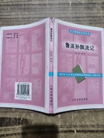 《普通中学语文课程标准》指定书目（共13本）