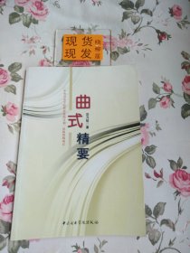 曲式精要（内页干净，内一页有字迹，后封面有皱褶）