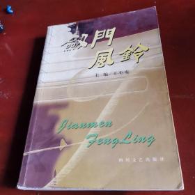 劍門風(fēng)鈴