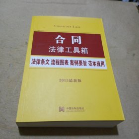 合同法律工具箱：法律条文·流程图表·案例要旨·范本应用（2015最新版）