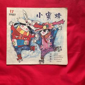 小蜜蜂（1987年12）