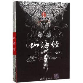 全新正版 山海经 校注:孙见坤|绘画:陈丝雨 9787302404330 清华大学