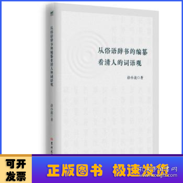 从俗语辞书的编纂看清人的词语观