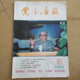 《党风与廉政》1993.5（淮阴市清河区土地局，洪泽新华书店，清河砖瓦厂刘廷美，淮阴服装厂厂长陈坦，查处清河人事局副局长孙某，六塘河上的帆影薛苏红，后进支部金湖县新农乡陈新村，上海远东被单厂厂长陆维成，长春工商所所长赵满天，清河区粮食局，淮阴市自行车链条厂）