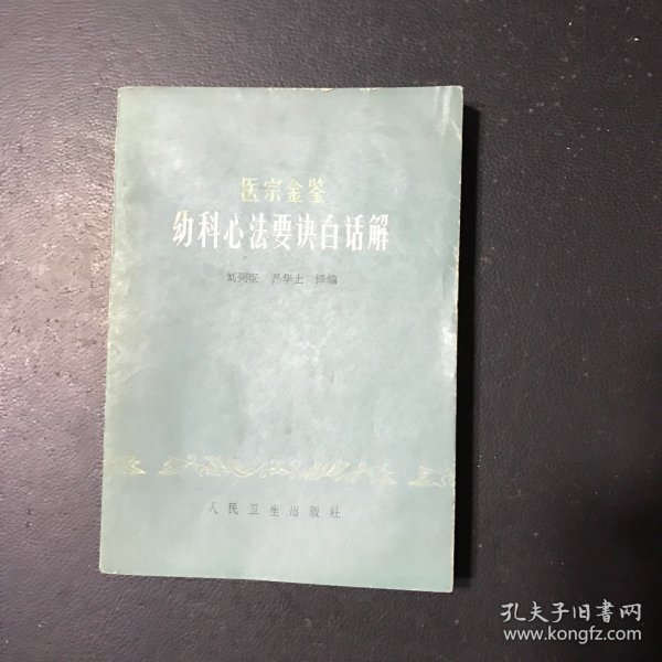 医宗金鉴幼科心法要诀白话解及医案助读（医宗金鉴白话解及医案助读丛书）