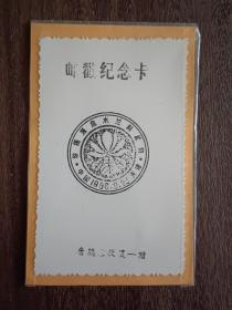1986年中国珍稀濒危木兰科植物纪念邮戳卡（天津）