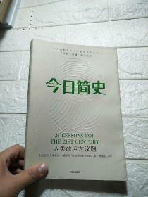 今日简史：人类命运大议题