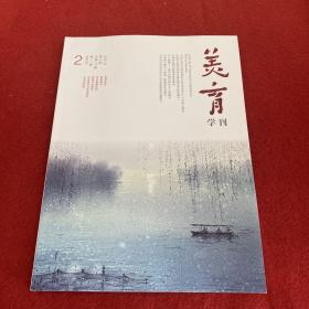 美育学刊2020年第2期