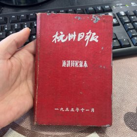 杭州日报通讯员记录本 50年代老旧日记本笔记本 有列宁斯大林语录 无插图 有签名 最后一页黏连 无其他字迹 箱12