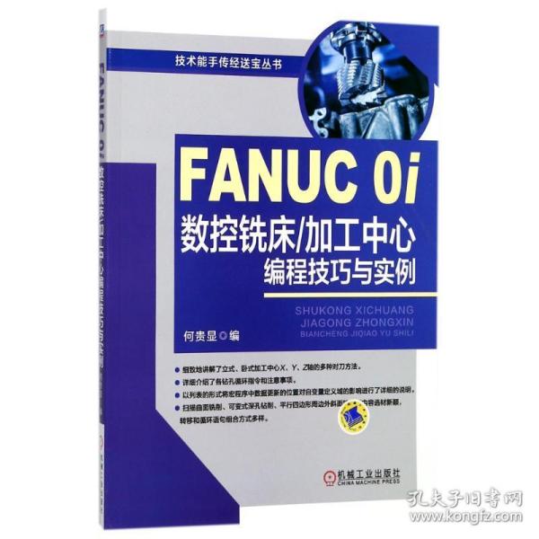 FANUC 0i数控铣床/加工中心编程技巧与实例