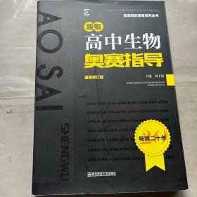 新编高中生物奥赛指导 最新修订版