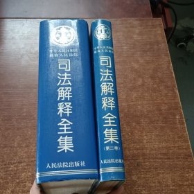 中华人民共和国最高人民法院 司法解释全集两本合售（1949.10——1993.6）+第二卷 （1993.7-1996.6）