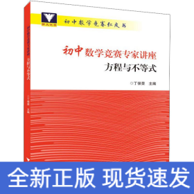 浙大优学 初中数学竞赛专家讲座 方程与不等式 