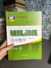 辅导与训练高中数学必修第一册