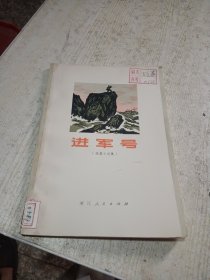 进军号