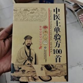 中医土单验方100首