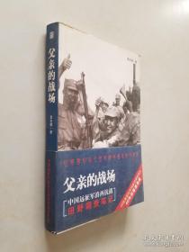 父亲的战场：中国远征军滇西抗战田野调查笔记