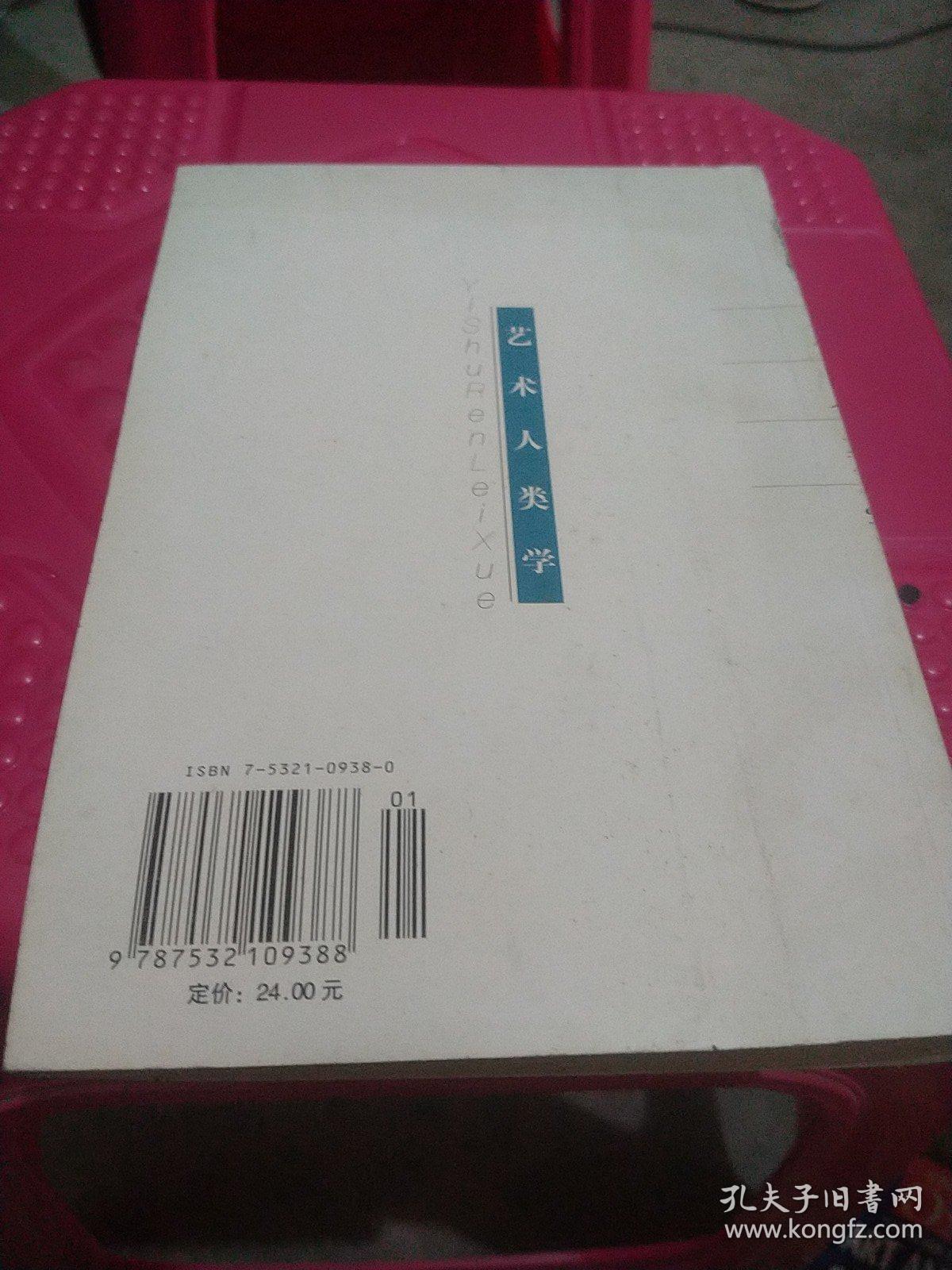 上海文艺学术文库: 艺术人类学（易中天 著）