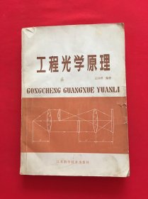 工程光學(xué)原理