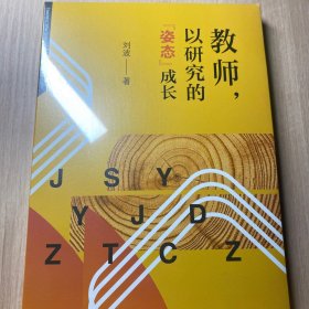 教师，以研究的“姿态”成长