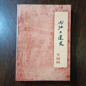 内江工运史 专题辑（1919-1949）