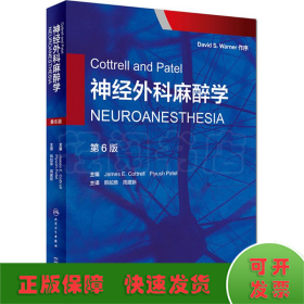 Cottrell and Patel神经外科麻醉学（翻译版）