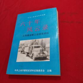 六十年风云录：上海煤业职工运动史资料.