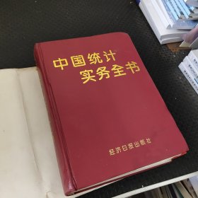 中国统计实务全书