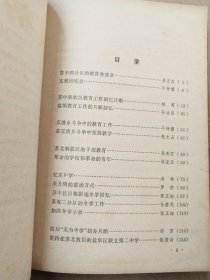 中国现代教育资料之一 -----老解放区教育工作回忆录 （精装本）