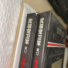 武装党卫军第12“希特勒青年团”师全史（上下）品相见图看图下单