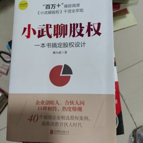 小武聊股权：一本书搞定股权设计 作者签名