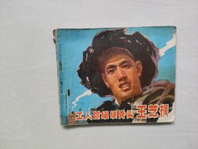 黑龙江版七十年代早期连环画《工人阶级硬骨头王芝桐》，详见图片及描述
