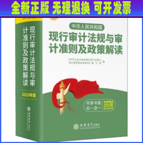 中华人民共和国现行审计法规与审计准则及政策解读:2018年权威解读版 本书编写组 编 立信会计出版社