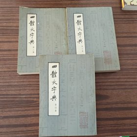 四体大字典 二、三、四（3册）