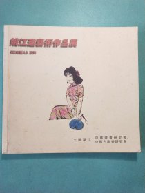 姚江进艺术作品展:《江南丽人》系列(图册)