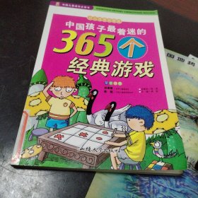 中国孩子最着迷的365个经典游戏