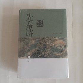 先秦诗鉴赏辞典（新一版）