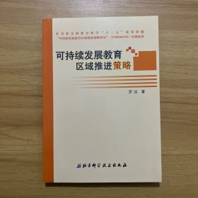 可持续发展教育区域推进策略