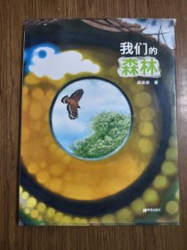 我们的森林 【书衣破损，详细看图】